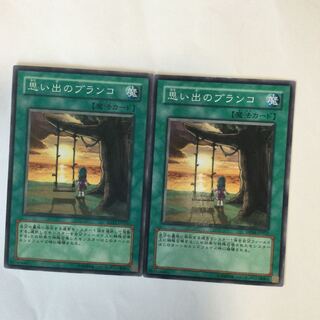 思い出のブランコ　２枚