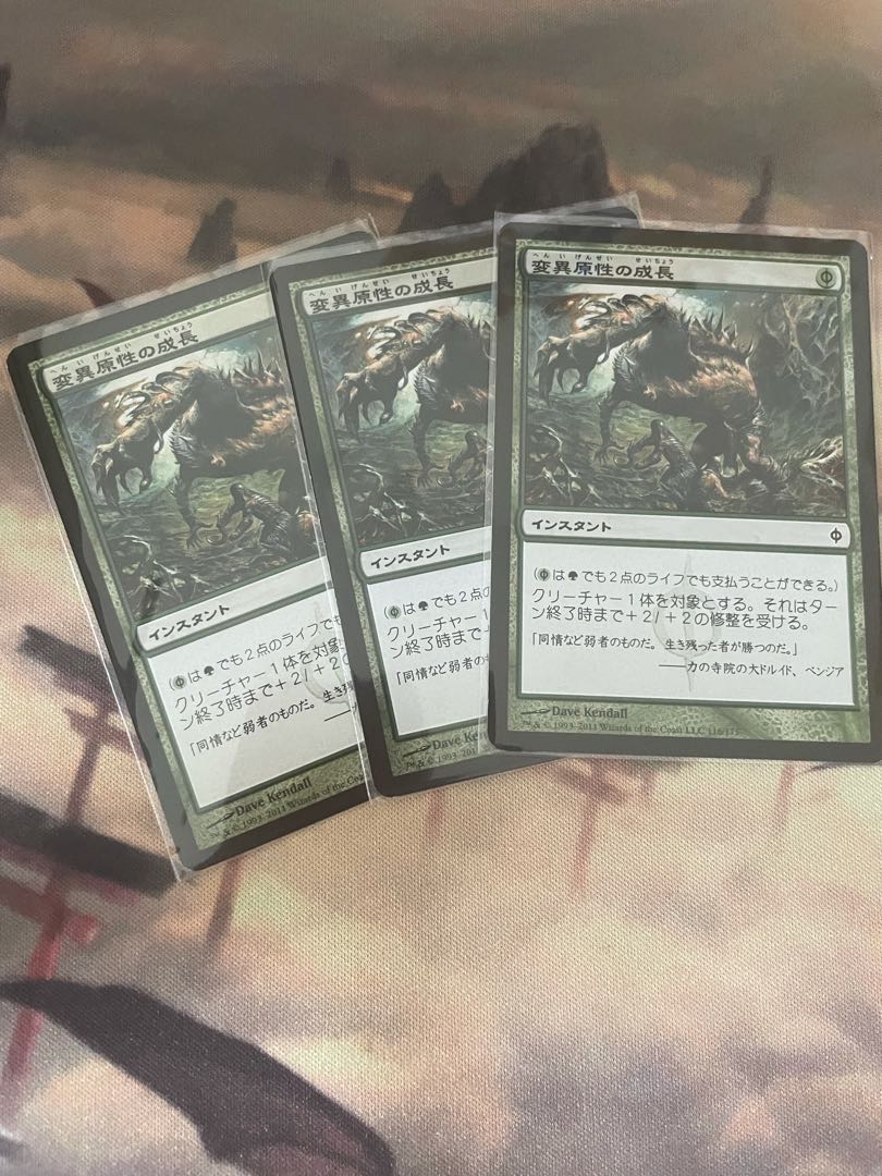 変異原性の成長　３枚セット