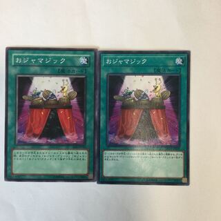 おジャマジック　２枚