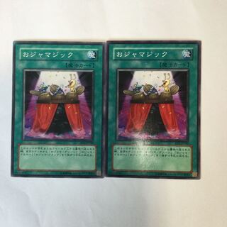 おジャマジック　２枚