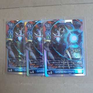 インペリアルドラモン3枚