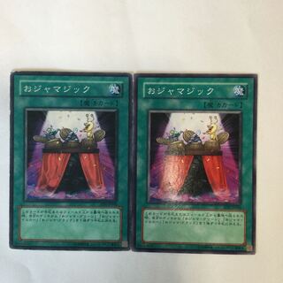 おジャマジック　２枚