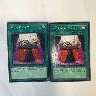 おジャマジック　２枚