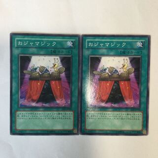 おジャマジック　２枚