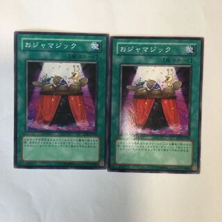 おジャマジック　２枚