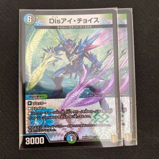 Disアイ・チョイス 2枚セット