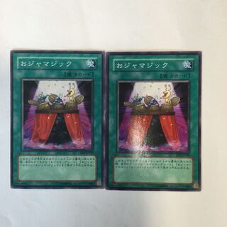 おジャマジック　２枚