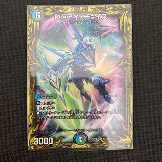 Disアイ・チョイス(20thレア仕様)