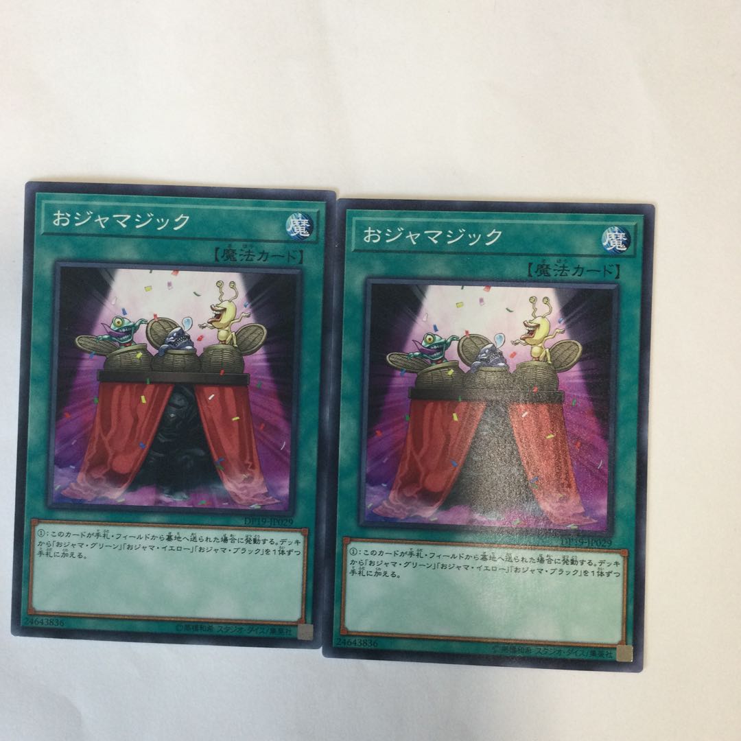 おジャマジック 2枚
