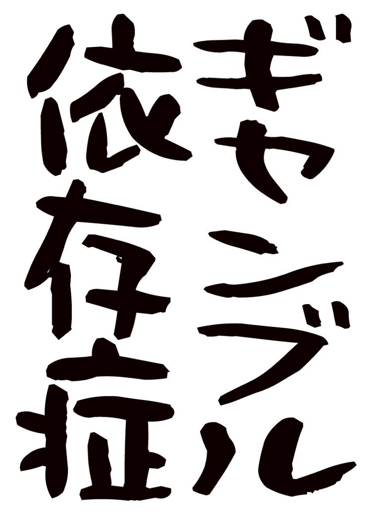 pluSmash!ギャンブル依存症スリーブ 67×92mmレギュラー60枚入