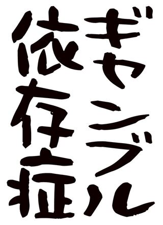 pluSmash!ギャンブル依存症スリーブ　67×92mmレギュラー60枚入