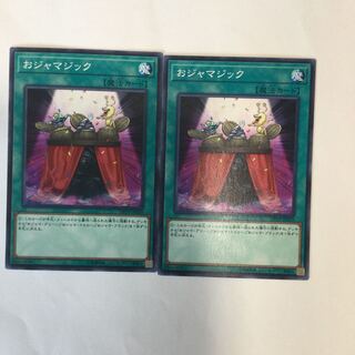 おジャマジック　２枚