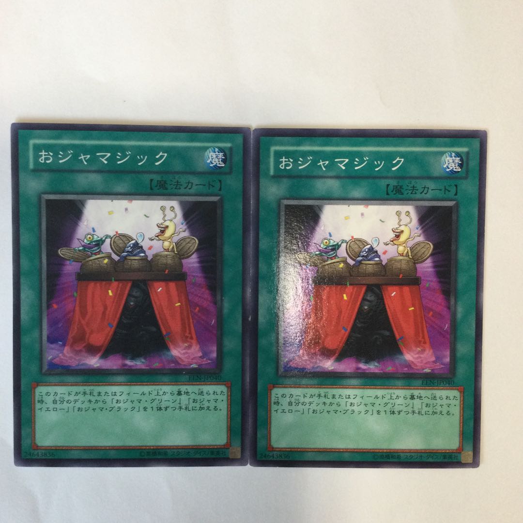 おジャマジック 2枚