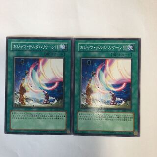 おジャマ・デルタハリケーン！！　２枚