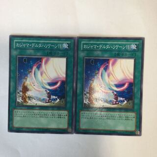 おジャマ・デルタハリケーン！！　２枚