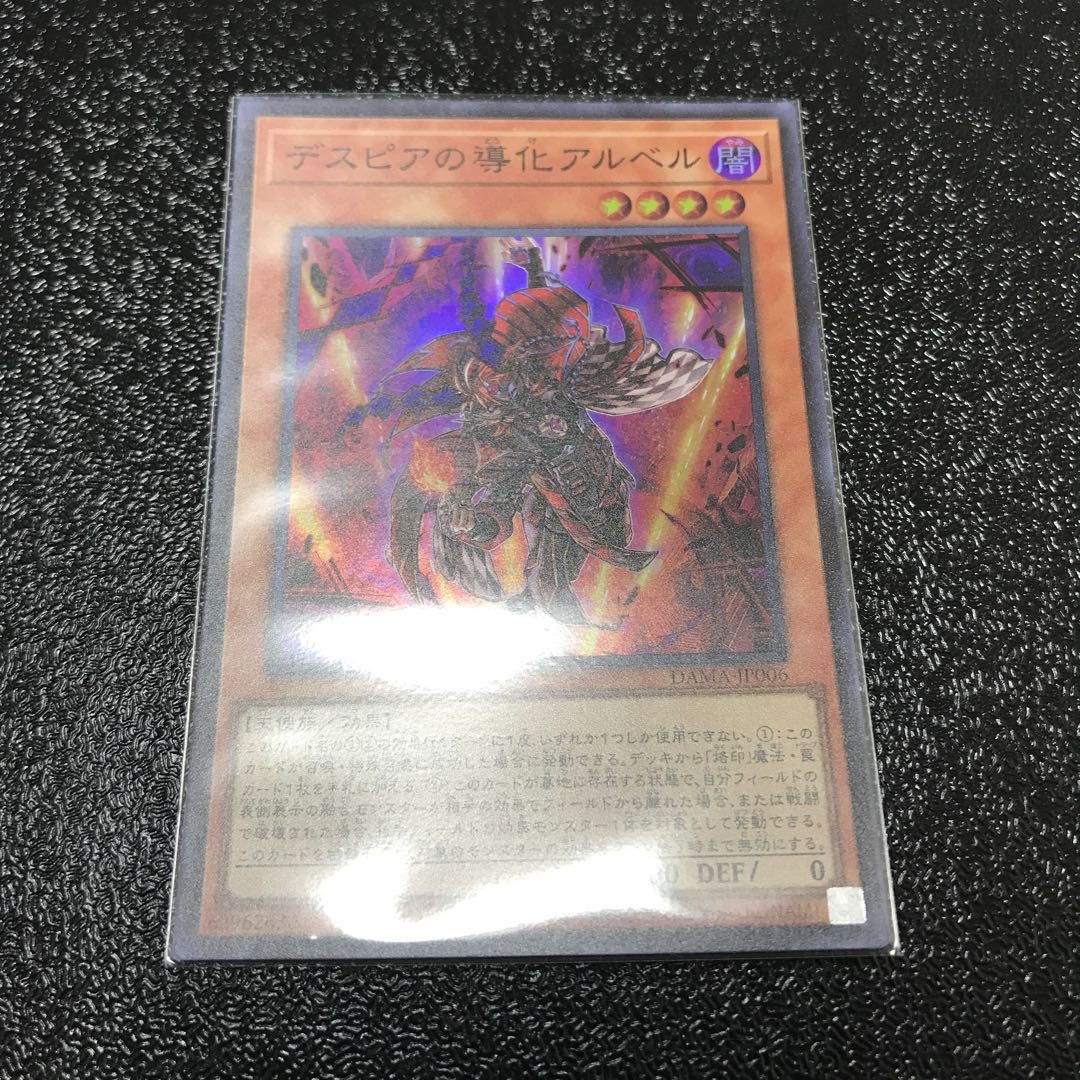 デスピアの導化アルベル スーパーレア