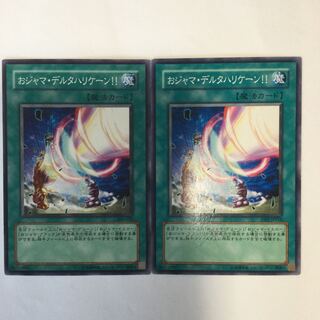 おジャマ・デルタハリケーン！！　２枚