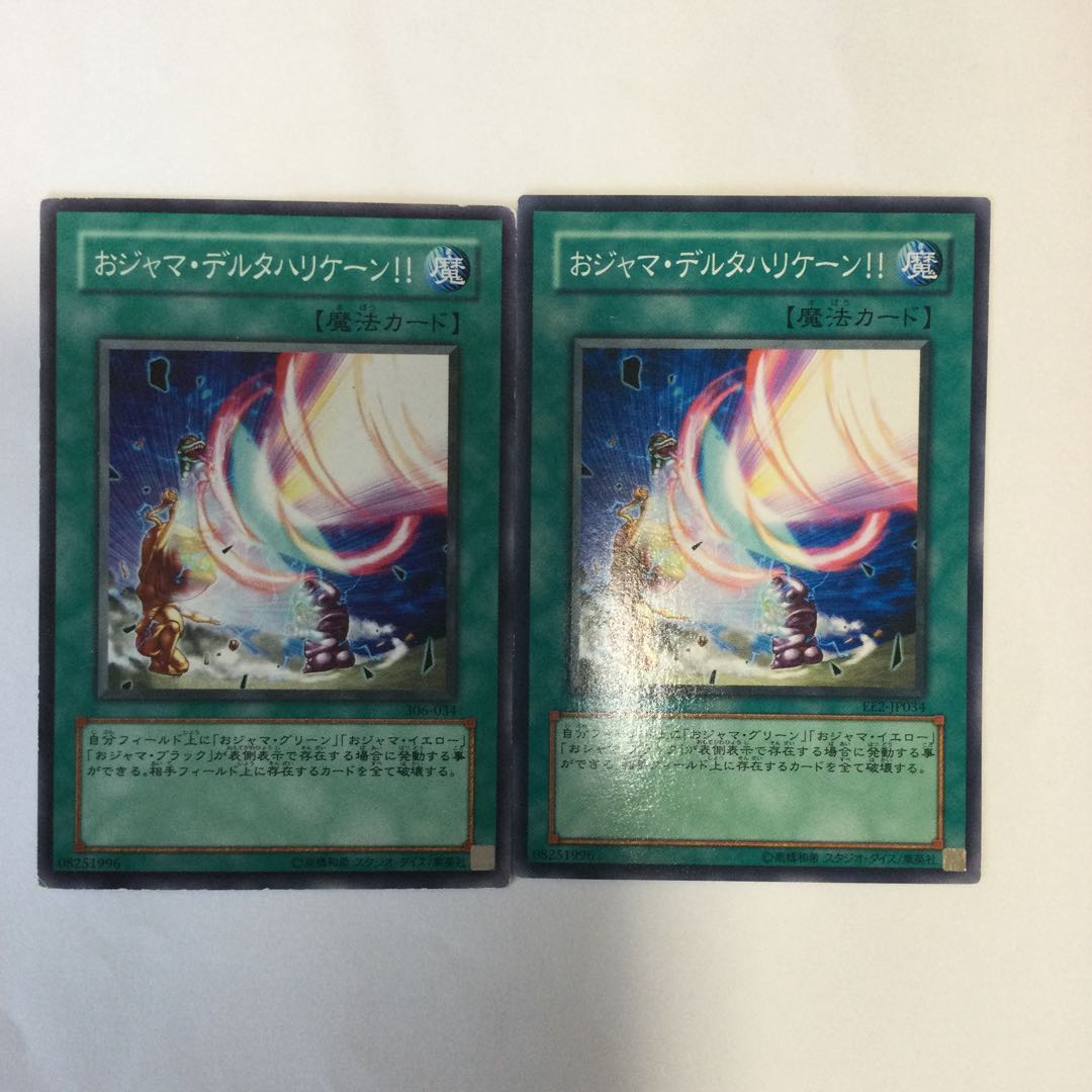 おジャマ・デルタハリケーン!! 2枚