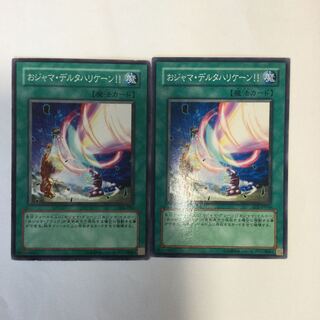 おジャマ・デルタハリケーン！！　２枚