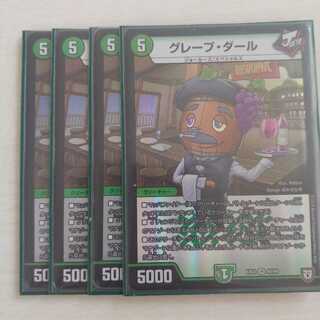 グレープ・ダール