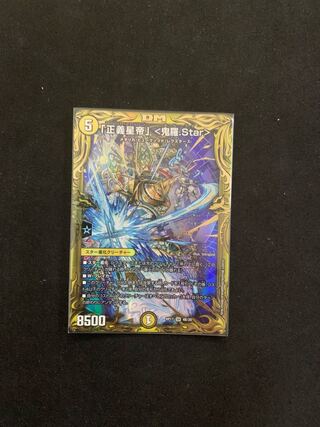 「正義星帝」 <鬼羅.Star>(20thSPレア仕様) SR