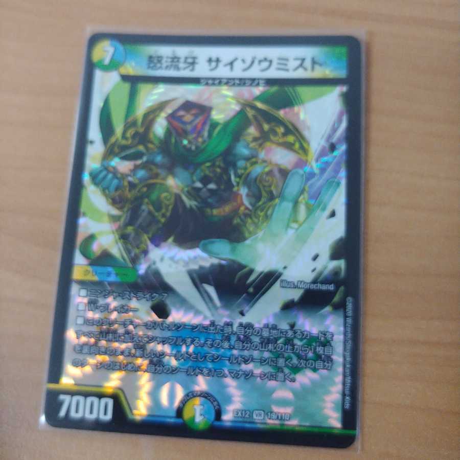 怒流牙 サイゾウミスト