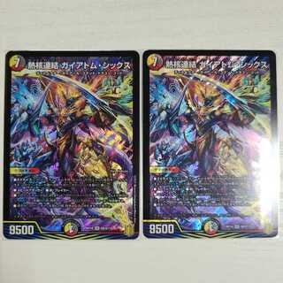 熱核連結ガイアトム・シックス2枚セット