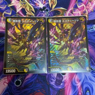 断影龍 ユスティーツァ SR 2枚セット