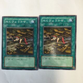 おくびょうかぜ　２枚