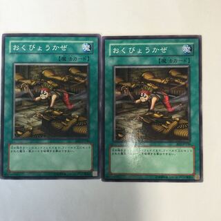 おくびょうかぜ　２枚