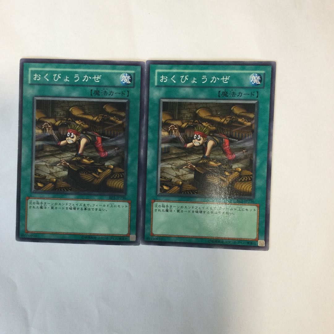 おくびょうかぜ 2枚