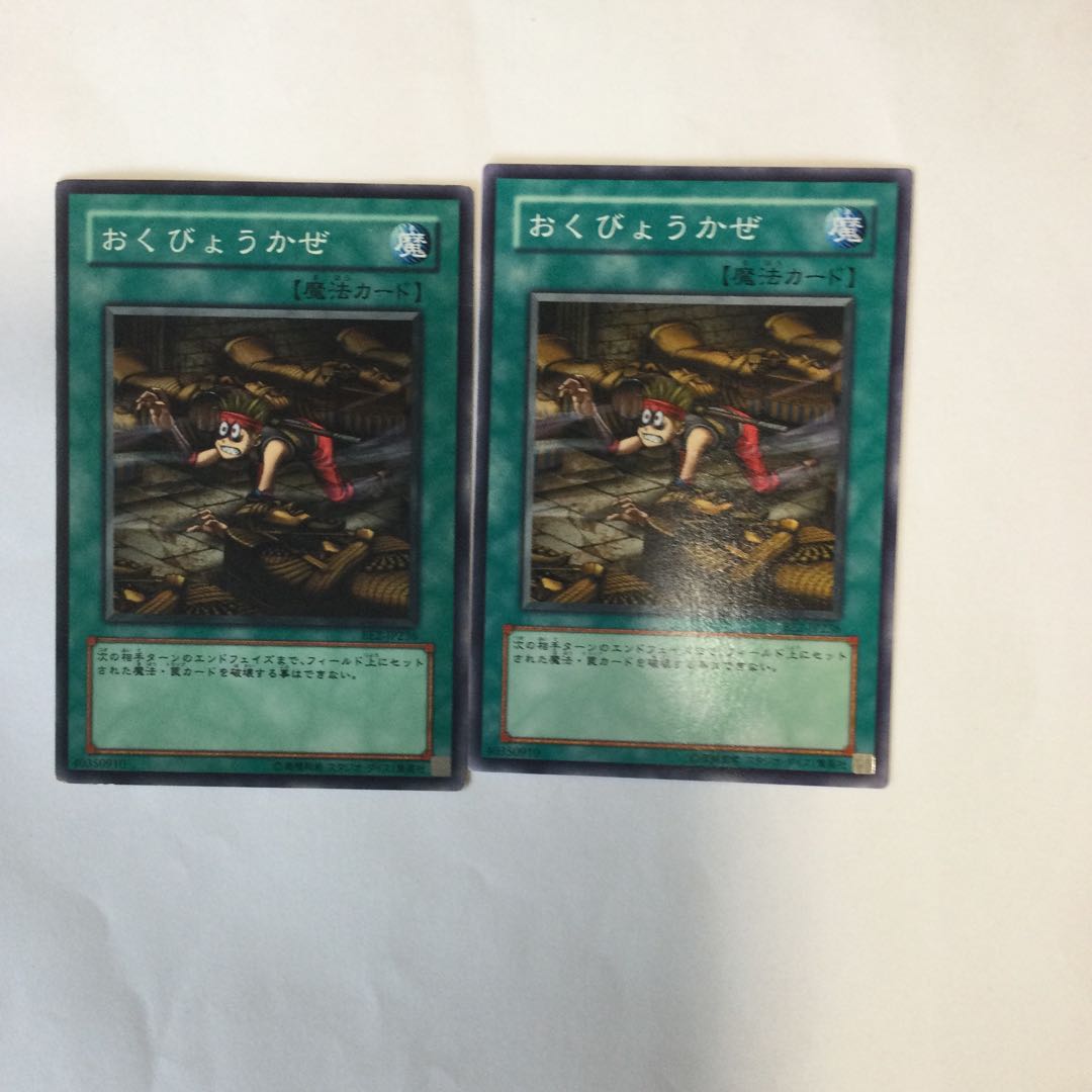 おくびょうかぜ　２枚