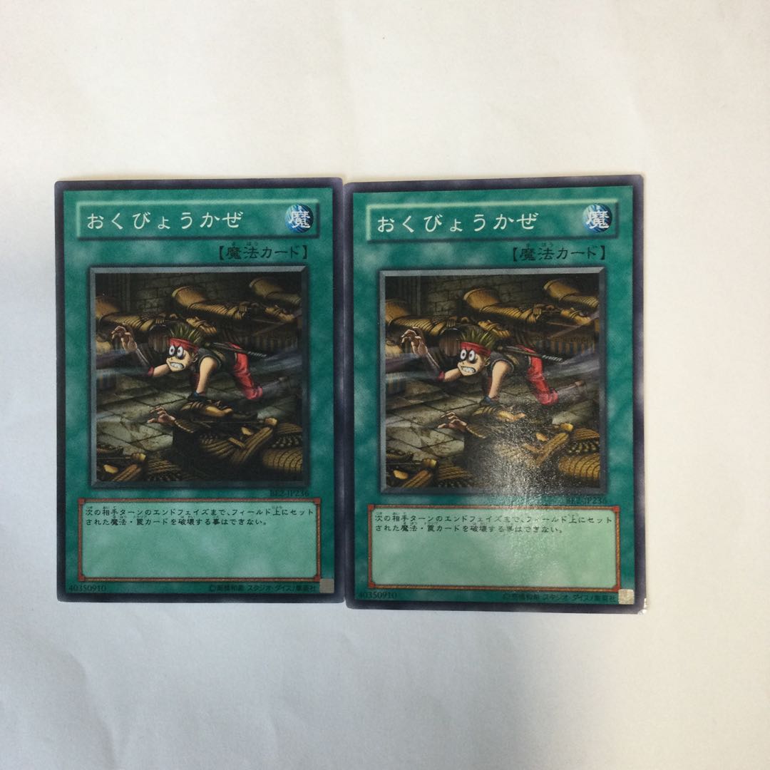 おくびょうかぜ　２枚 1枚