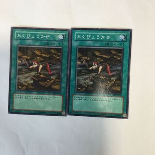 おくびょうかぜ　２枚
