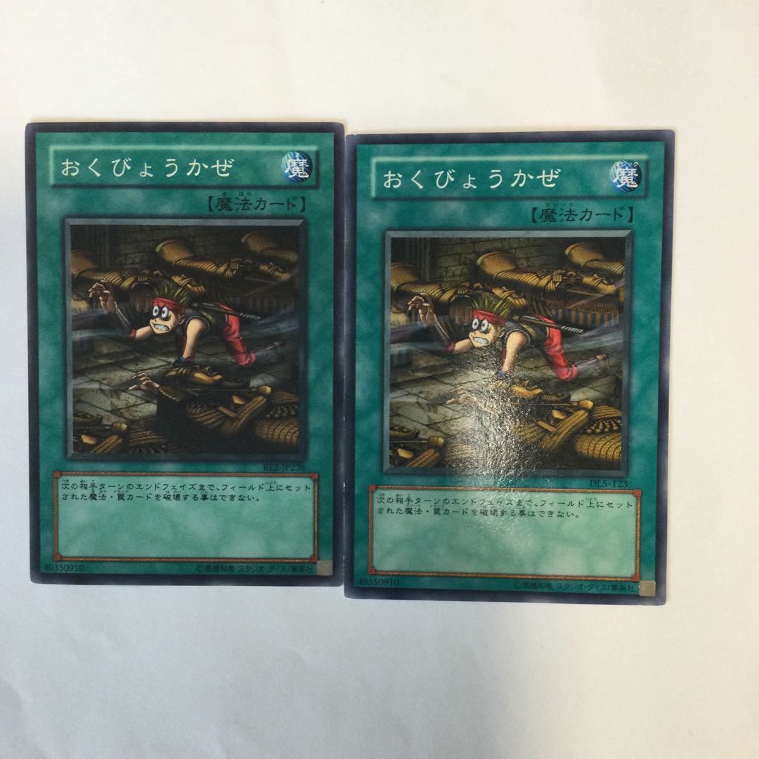 おくびょうかぜ　２枚