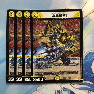 「正義星帝」　4枚