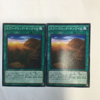 エアーズロック・サンライズ　２枚