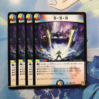 S・S・S 4枚