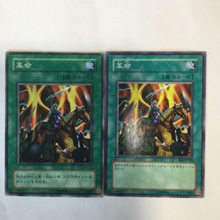 革命　２枚 1枚