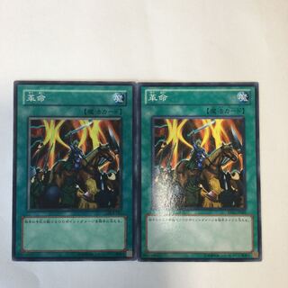 革命　２枚 1枚