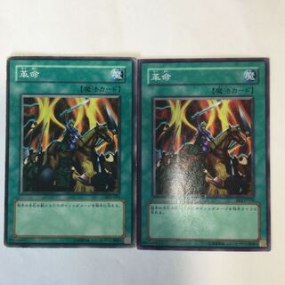 革命　２枚 1枚