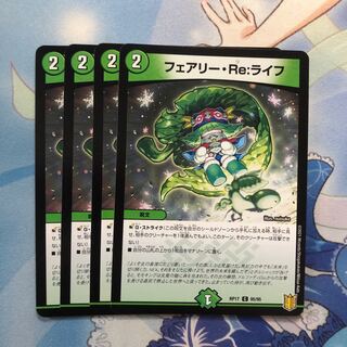 フェアリー・Re:ライフ 4枚