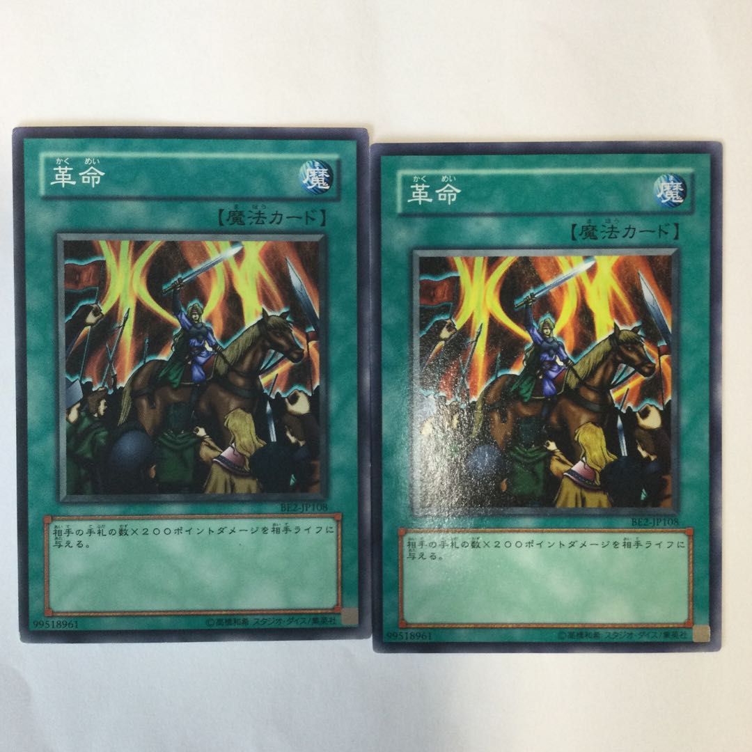 革命　２枚 1枚