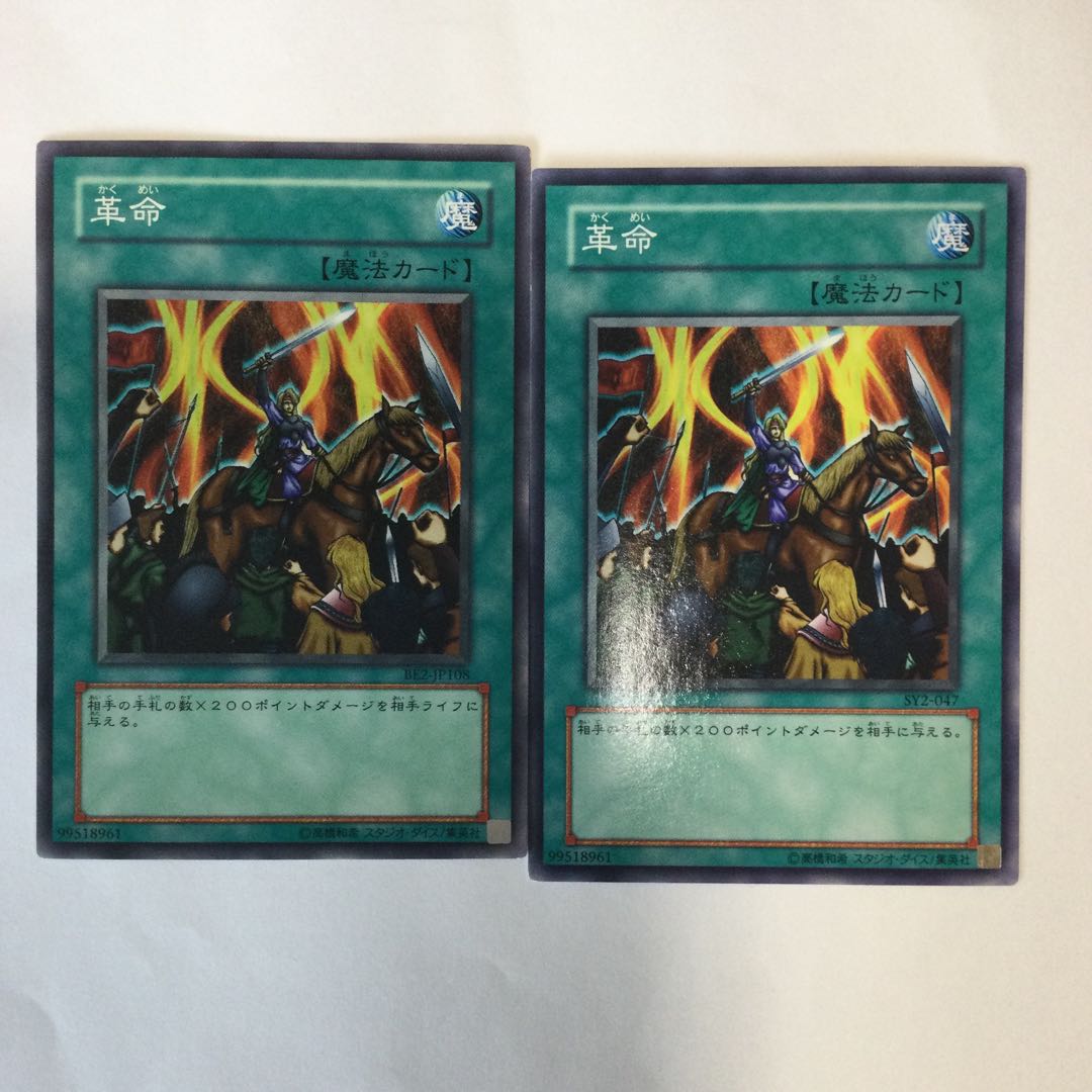 革命　２枚 1枚