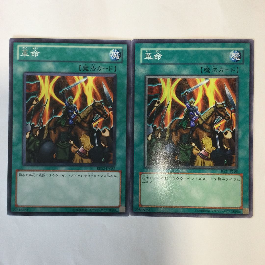 革命　２枚 1枚