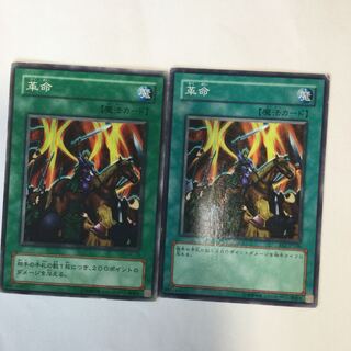 革命　２枚 1枚