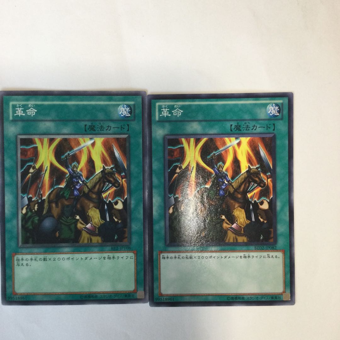 革命　２枚 1枚