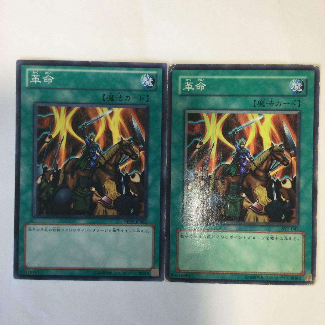 革命　２枚 1枚