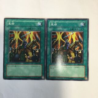 革命　２枚 1枚