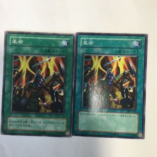 革命　２枚 1枚